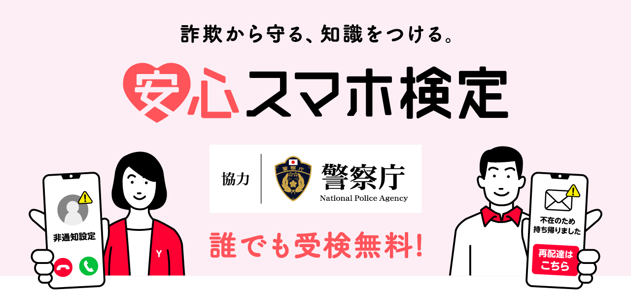 安心スマホ検定