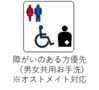 障がいのある方優先（男女共用お手洗い）※オストメイト対応