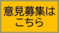 意見募集ボタン.jpg