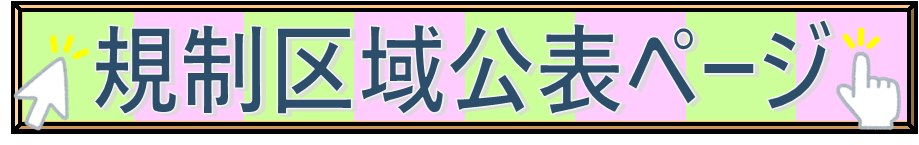 規制区域公表ページ