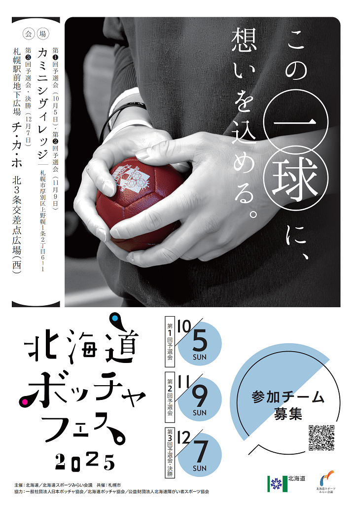 北海道ボッチャフェス2025