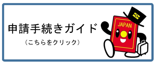 申請手続きガイド