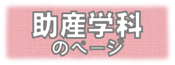 助産学科.png