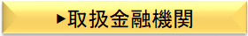 取扱金融機関.png