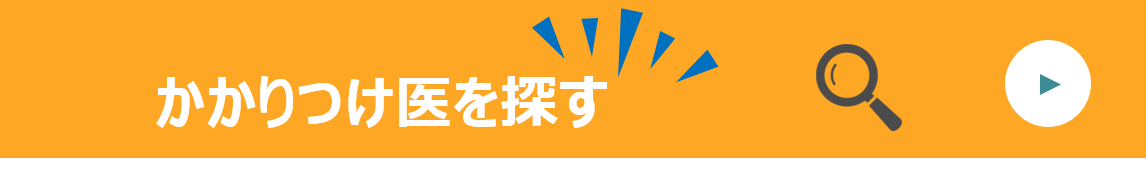 かかりつけ医を探す