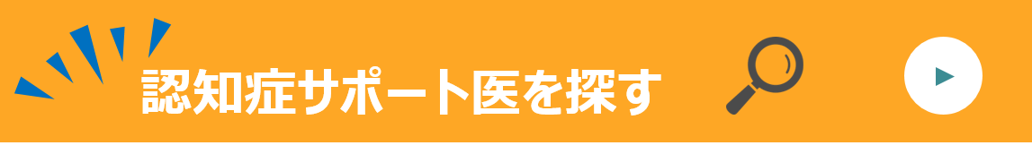 認知症サポート医を探す