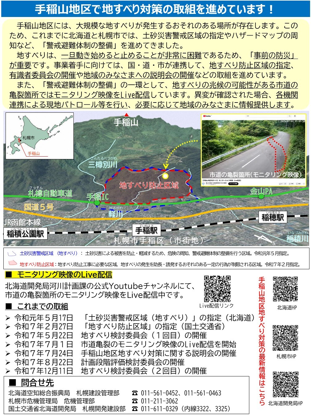 260106_【ポスター】手稲山地区地すべり対策を進めています (JPG 514KB)