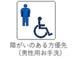 障がいのある方優先（男性用お手洗）
