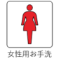 女性用お手洗