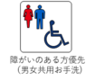 障がいのある方優先（男女共用お手洗）