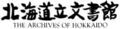北海道立文書館