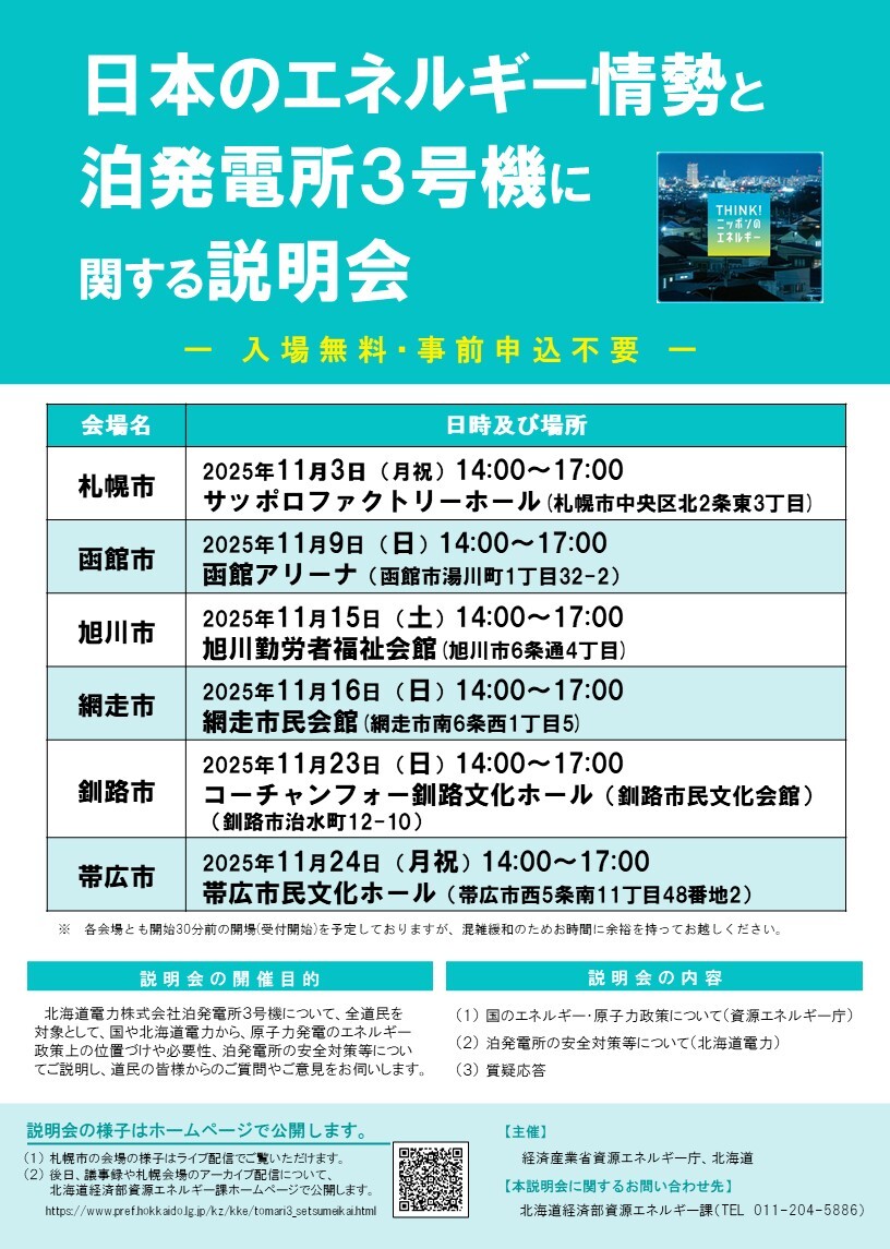 日本のエネルギー情勢と泊発電所３号機に関する説明会