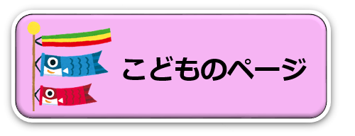こどものページ (PNG 32.9KB)