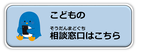こどもの相談窓口はこちら (PNG 44.9KB)