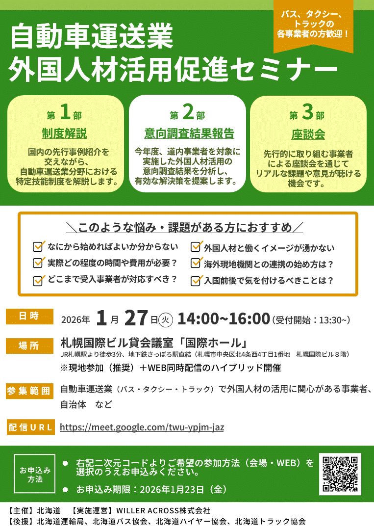 チラシ_北海道自動車運送業外国人材活用促進セミナー (GIF 140KB)
