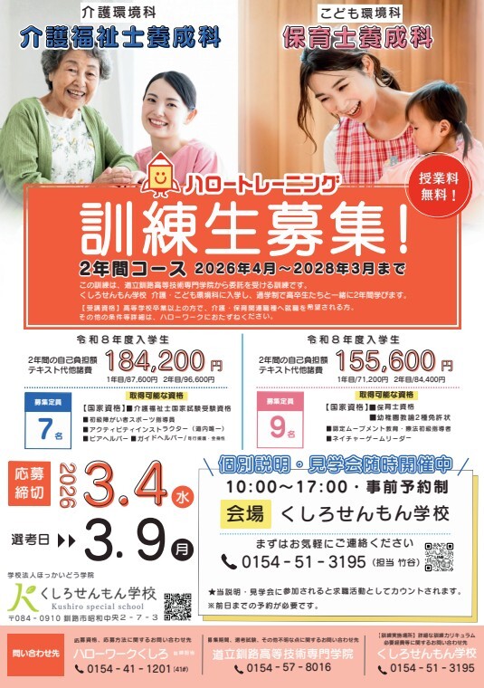 令和8年度_くしろせんもん学校_訓練生募集案内.jpg