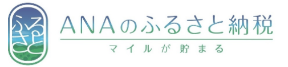 ANAのふるさと納税