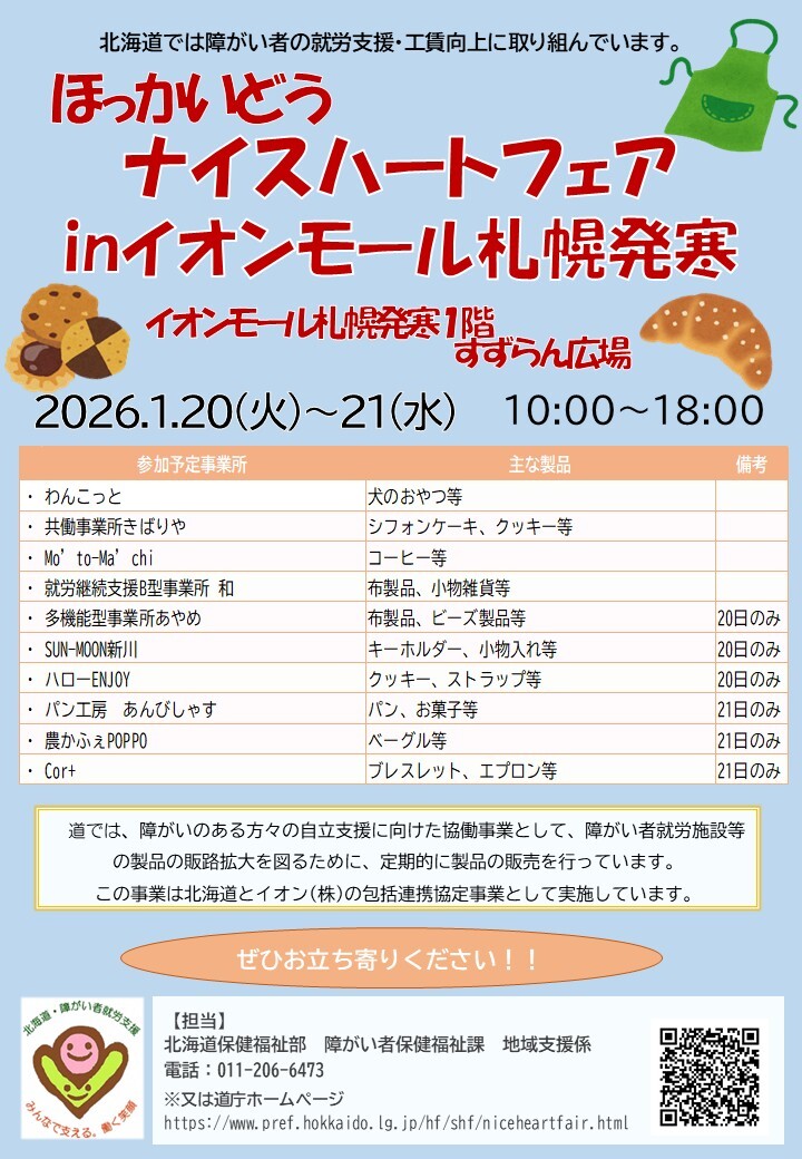 ナイスハートフェアinイオンモール札幌発寒のチラシ