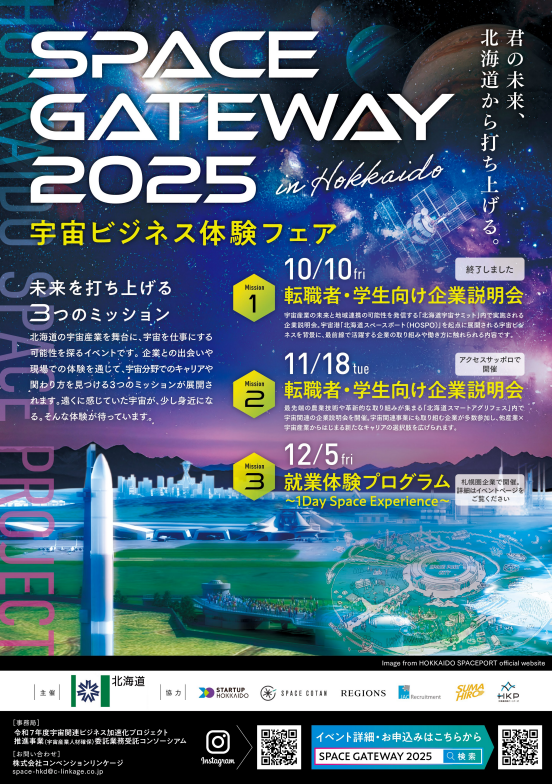 終了しました】SPACE GATEWAY 2025（宇宙ビジネス体験フェア）の開催