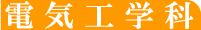 電気工学科