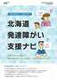 北海道発達障がい支援ナビ リーフレット_1.jpg