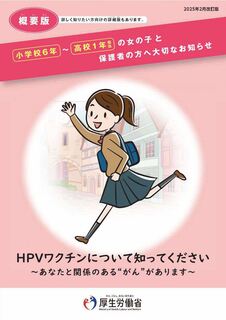 小学校6年～高校1年相当の女の子と保護者の方へ大切なお知らせ（概要版）