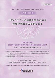 HPVワクチンの接種を逃した方に接種の機会をご提供します