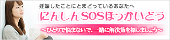 にんしんSOSほっかいどう
