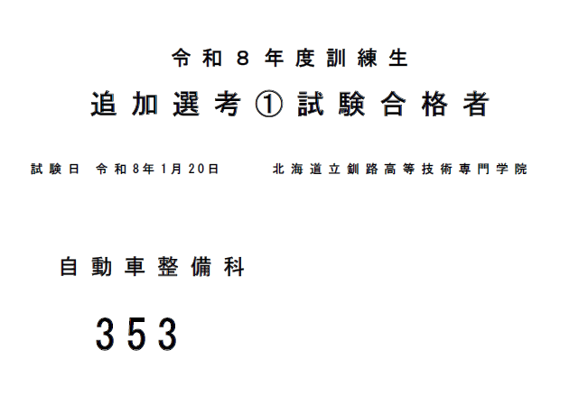 R8_追加選考1試験合格発表 (PNG 38.8KB)