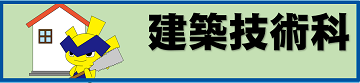 建築技術科