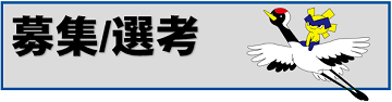 募集選考