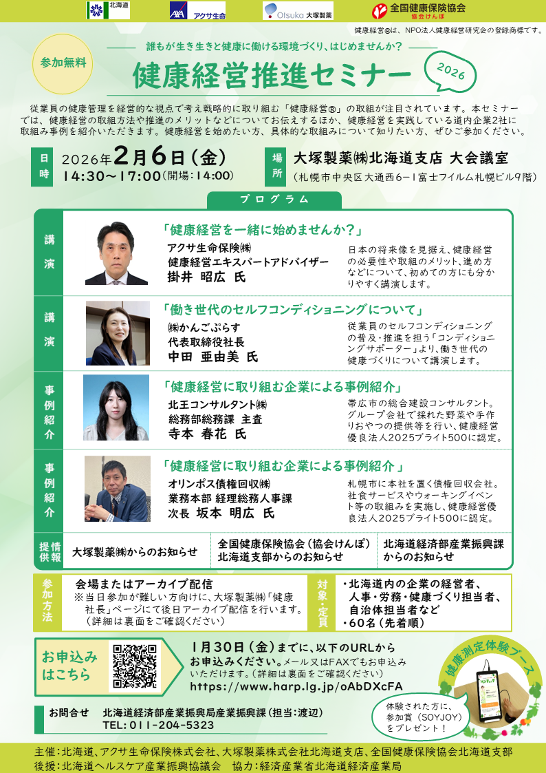 健康経営推進セミナー2026（チラシ）