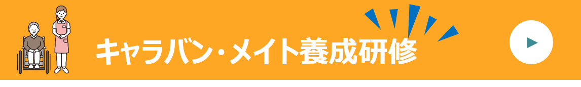 キャラバン・メイト養成研修