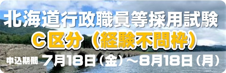 C区分経験不問枠バナー (JPG 64.4KB)