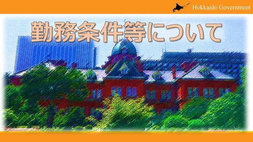 (最終版)勤務条件等について.jpg