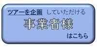 事業者様はこちら