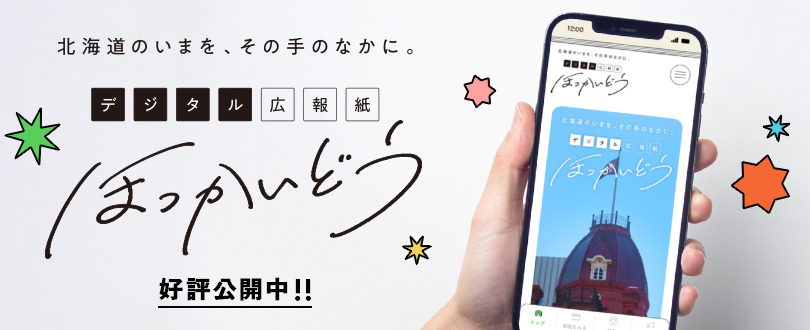 デジタル広報紙「ほっかいどう」好評公開中!!