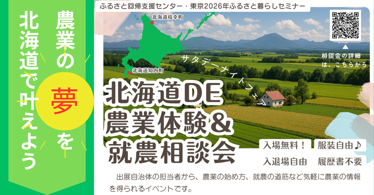 北海道DE農業体験_就農相談会 (1) (PNG 832KB)