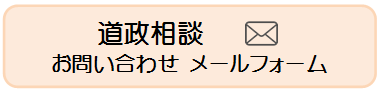 道政相談問い合わせメール