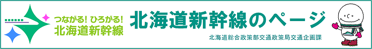 北海道新幹線のページ