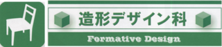 造形デザイン科