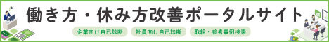 「働き方・休み方改善ポータルサイト」リンク用画像(468×60).jpg