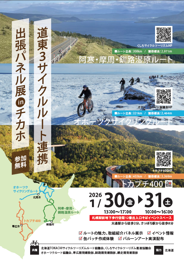 道東3サイクルルート出張パネル展 in チ･カ･ホ