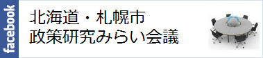 北海道・札幌市政策研究みらい会議Facebookページバナー