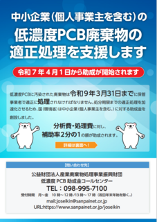 【環境省】低濃度PCB廃棄物処理等支援事業助成金（受託者：公益財団法人産業廃棄物処理事業振興財団）