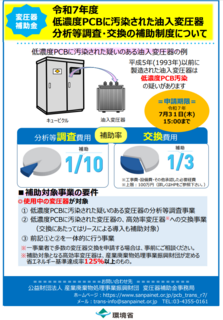 【環境省】PCBに汚染された変圧器の高効率化のための補助金制度（受託者：公益財団法人産業廃棄物処理事業振興財団）