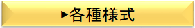 各種様式様式一覧.png