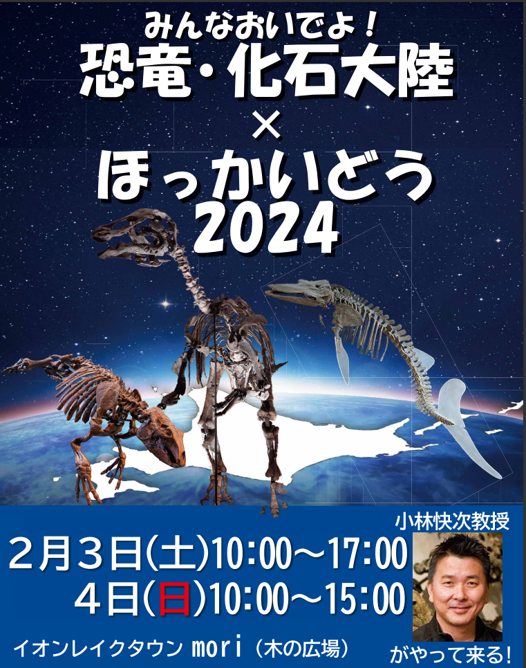 みんなおいでよ！恐竜・化石大陸×ほっかいどう2024ポスター