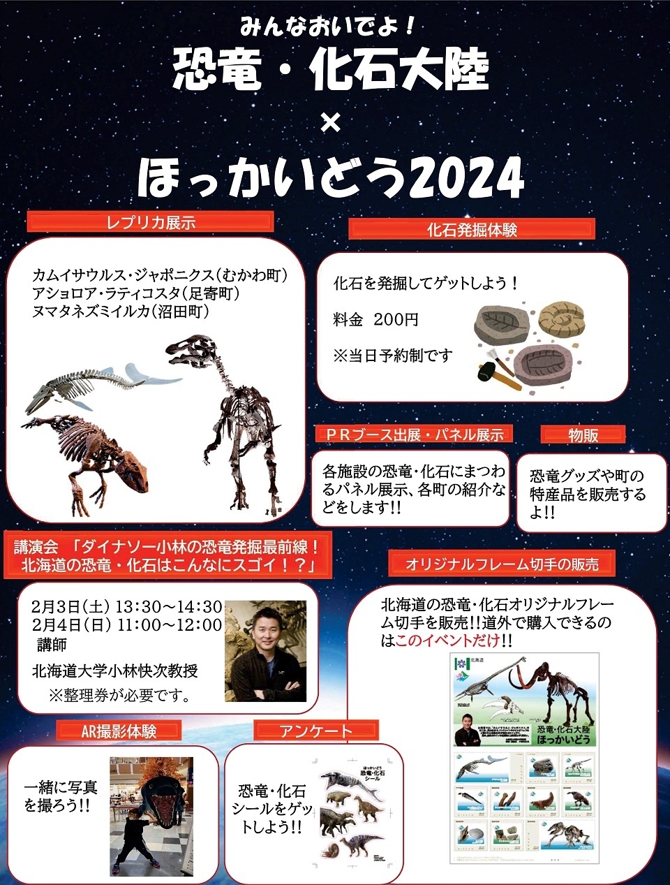 みんなおいでよ！恐竜・化石大陸×ほっかいどう2024プログラム