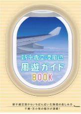 「新千歳空港周辺 周遊ガイドブック」